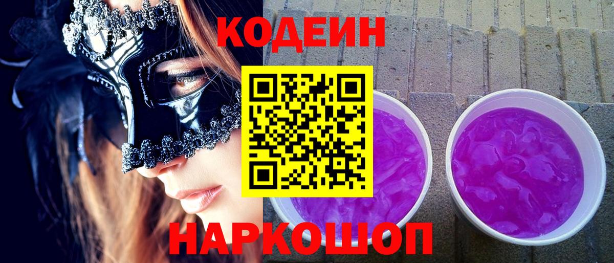 Кодеин Purple Drank Ишимбай